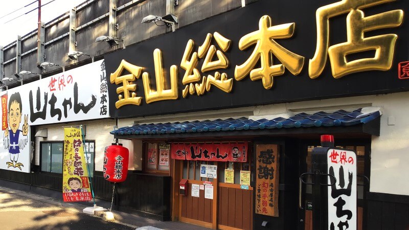 世界の山ちゃん店舗全景